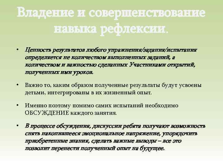 Владение и совершенствование навыка рефлексии. • Ценность результатов любого упражнения/задания/испытания определяется не количеством выполненных