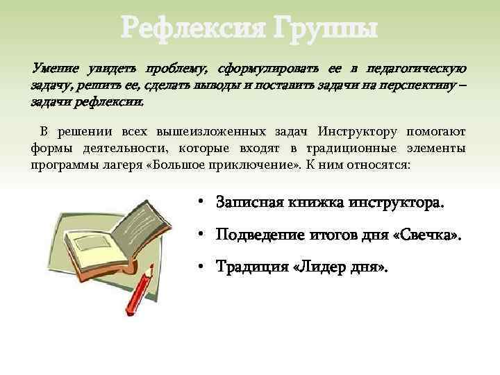Рефлексия Группы Умение увидеть проблему, сформулировать ее в педагогическую задачу, решить ее, сделать выводы