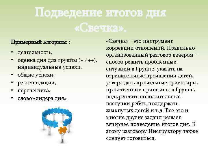 Подведение итогов дня «Свечка» . Примерный алгоритм : • деятельность, • оценка дня для