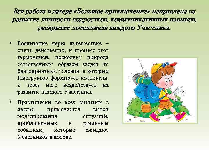 Вся работа в лагере «Большое приключение» направлена на развитие личности подростков, коммуникативных навыков, раскрытие