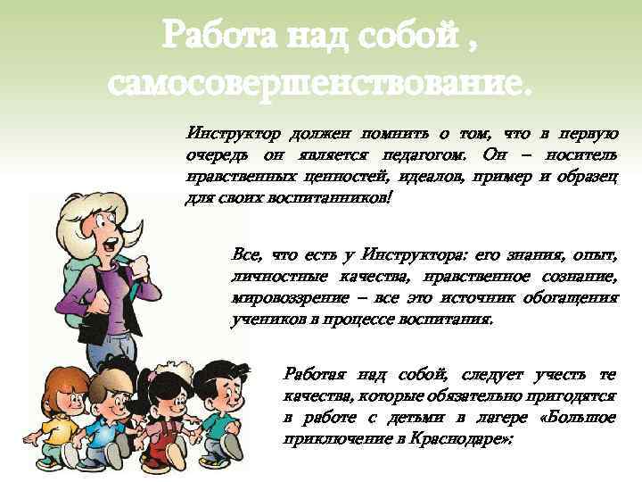 Работа над собой , самосовершенствование. Инструктор должен помнить о том, что в первую очередь