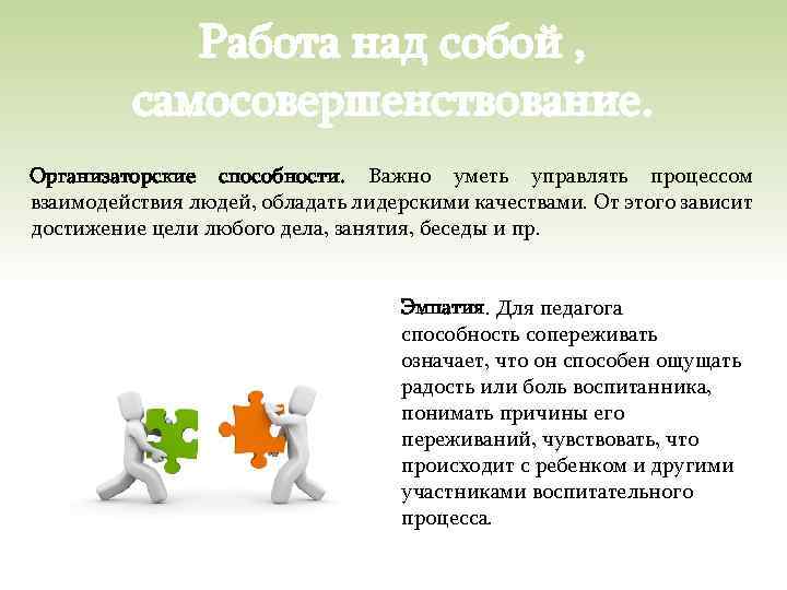 Работа над собой , самосовершенствование. Организаторские способности. Важно уметь управлять процессом взаимодействия людей, обладать
