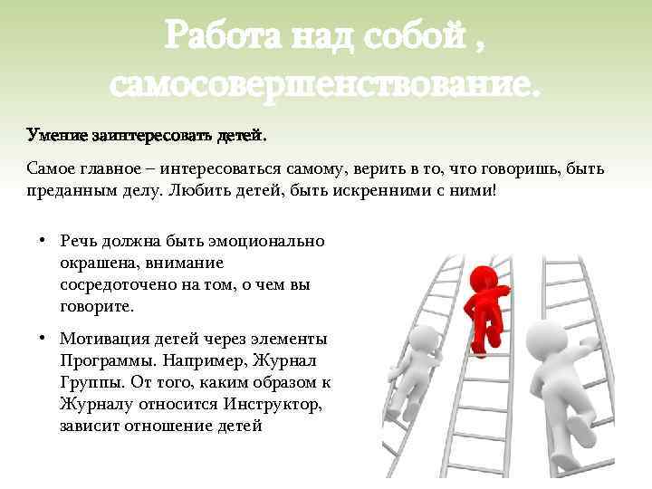 Работа над собой , самосовершенствование. Умение заинтересовать детей. Самое главное – интересоваться самому, верить