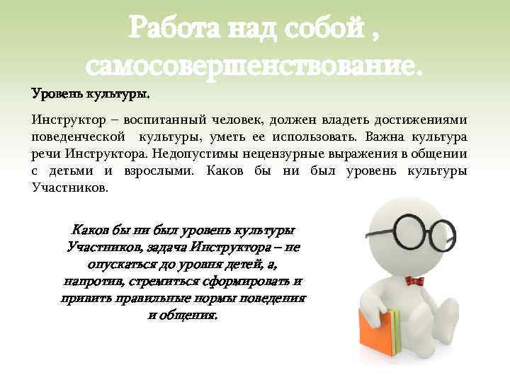 Работа над собой , самосовершенствование. Уровень культуры. Инструктор – воспитанный человек, должен владеть достижениями