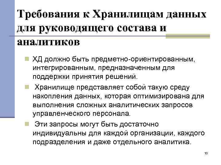 Требования к Хранилищам данных для руководящего состава и аналитиков ХД должно быть предметно-ориентированным, интегрированным,