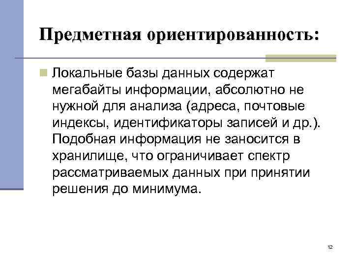 Предметная ориентированность: Локальные базы данных содержат мегабайты информации, абсолютно не нужной для анализа (адреса,