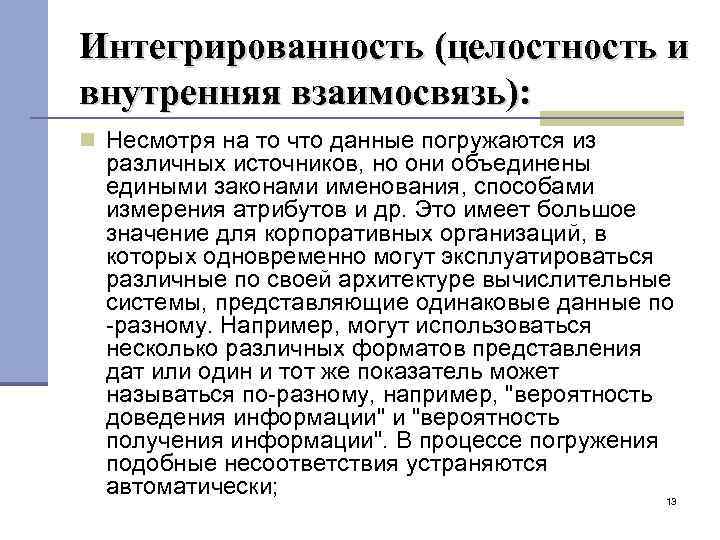 Интегрированность (целостность и внутренняя взаимосвязь): Несмотря на то что данные погружаются из различных источников,