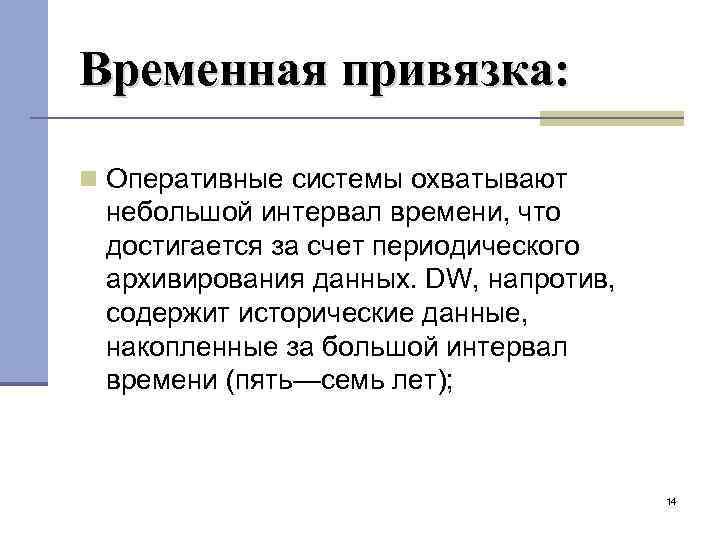 Временная привязка: Оперативные системы охватывают небольшой интервал времени, что достигается за счет периодического архивирования