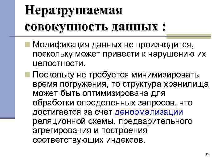 Неразрушаемая совокупность данных : Модификация данных не производится, поскольку может привести к нарушению их