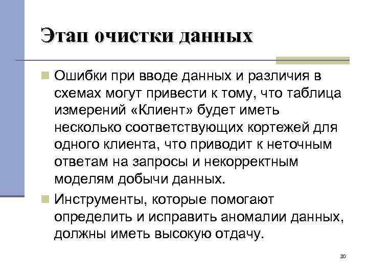 Этап очистки данных Ошибки при вводе данных и различия в схемах могут привести к