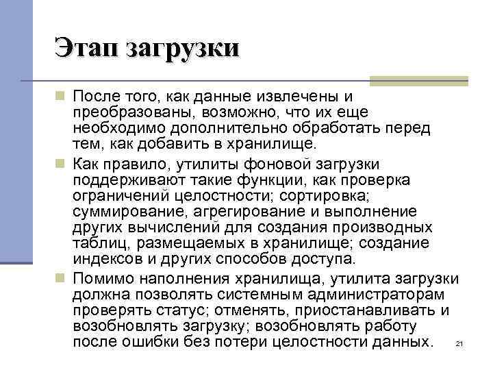 Этап загрузки После того, как данные извлечены и преобразованы, возможно, что их еще необходимо