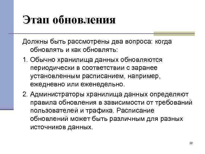 Этап обновления Должны быть рассмотрены два вопроса: когда обновлять и как обновлять: 1. Обычно