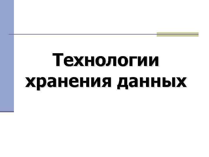 Технологии хранения данных 