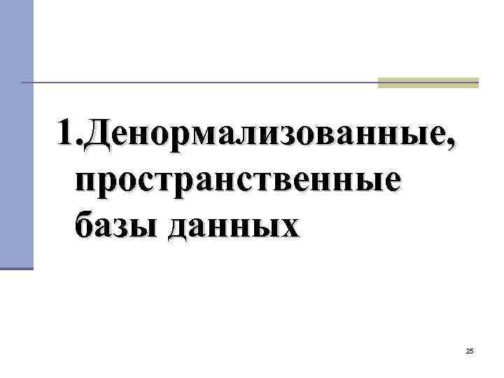 1. Денормализованные, пространственные базы данных 25 