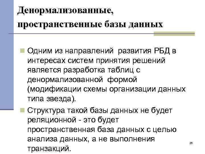 Денормализованные, пространственные базы данных Одним из направлений развития РБД в интересах систем принятия решений