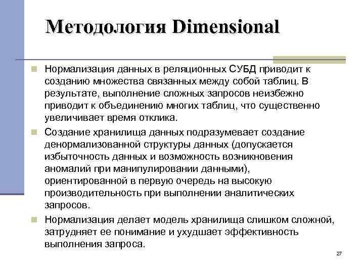 Методология Dimensional Нормализация данных в реляционных СУБД приводит к созданию множества связанных между собой