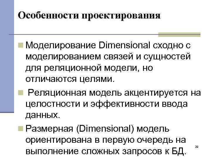 Особенности проектирования Моделирование Dimensional сходно с моделированием связей и сущностей для реляционной модели, но