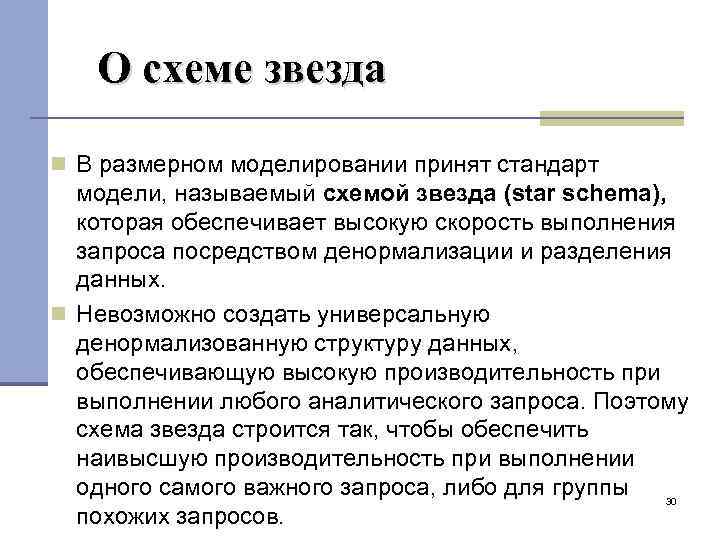 О схеме звезда В размерном моделировании принят стандарт модели, называемый схемой звезда (star schema),