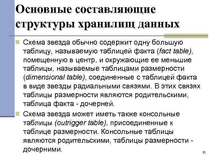 Основные составляющие структуры хранилищ данных Схема звезда обычно содержит одну большую таблицу, называемую таблицей