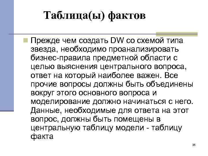 Таблица(ы) фактов Прежде чем создать DW со схемой типа звезда, необходимо проанализировать бизнес-правила предметной