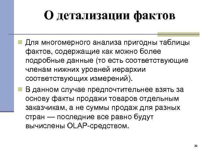 О детализации фактов Для многомерного анализа пригодны таблицы фактов, содержащие как можно более подробные