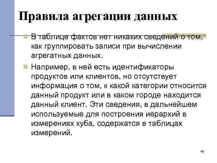 Правила агрегации данных В таблице фактов нет никаких сведений о том, как группировать записи