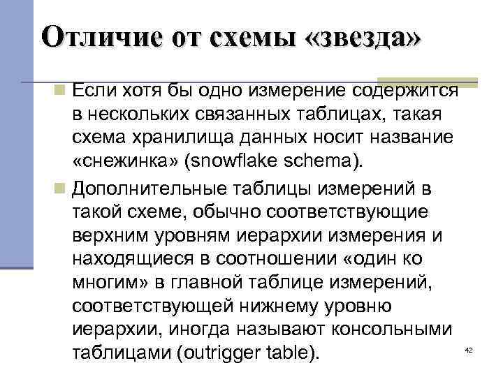 Отличие от схемы «звезда» Если хотя бы одно измерение содержится в нескольких связанных таблицах,