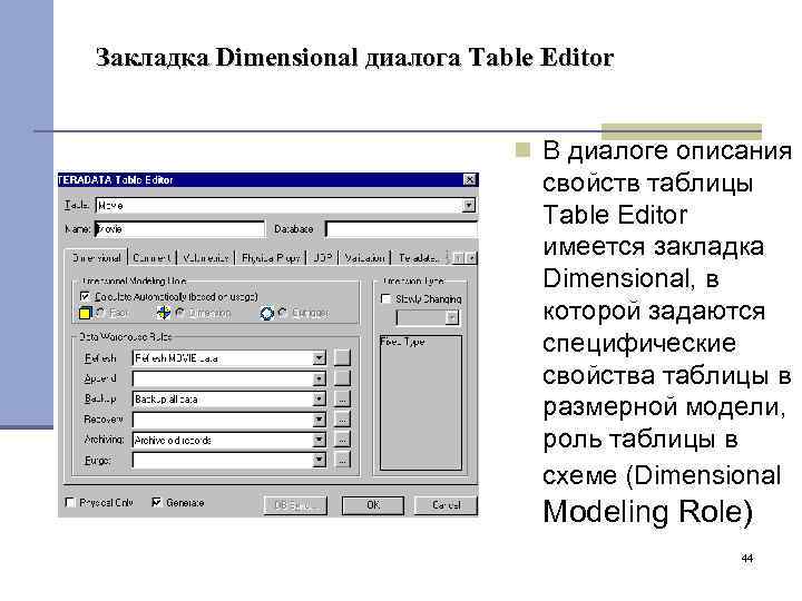 Закладка Dimensional диалога Table Editor В диалоге описания свойств таблицы Table Editor имеется закладка