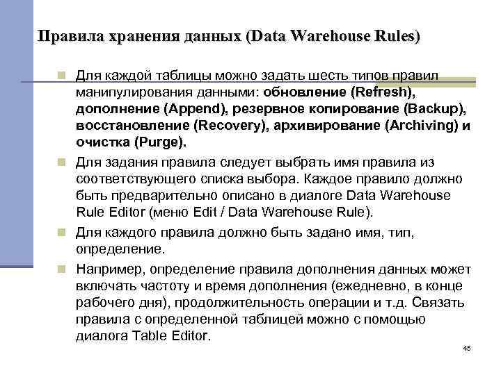 Правила хранения данных (Data Warehouse Rules) Для каждой таблицы можно задать шесть типов правил