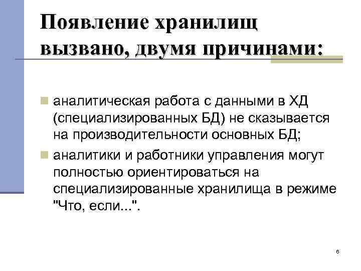 Появление хранилищ вызвано, двумя причинами: аналитическая работа с данными в ХД (специализированных БД) не