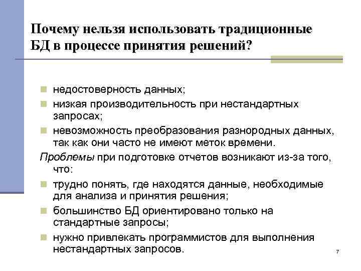 Почему нельзя использовать традиционные БД в процессе принятия решений? недостоверность данных; низкая производительность при