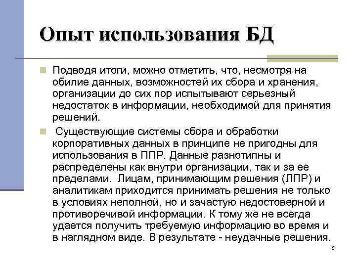 Опыт использования БД Подводя итоги, можно отметить, что, несмотря на обилие данных, возможностей их