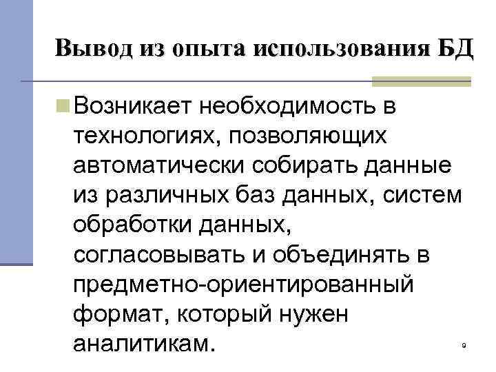 Вывод из опыта использования БД Возникает необходимость в технологиях, позволяющих автоматически собирать данные из