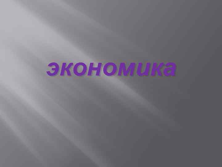 экономика 