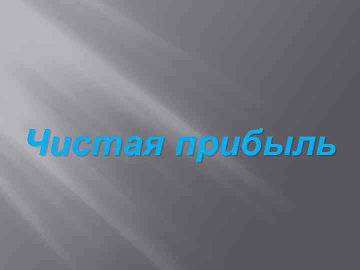 Чистая прибыль 