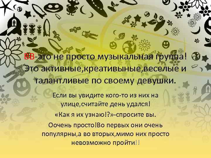 BB-это не просто музыкальная группа! Это активные, креативыные, веселые и талантливые по своему девушки.