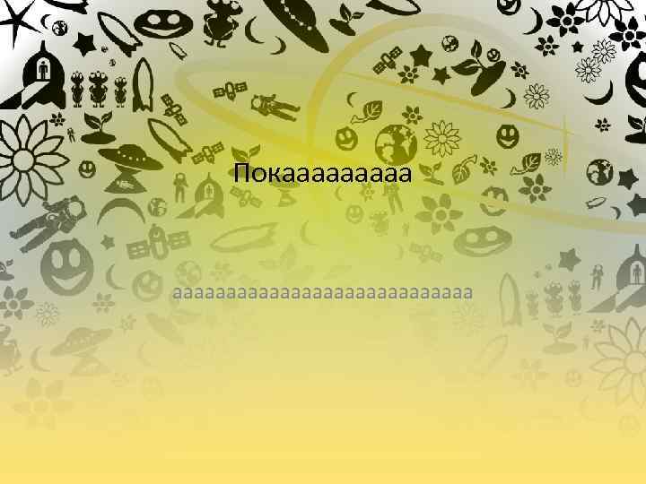 Покаааааааааааааа 