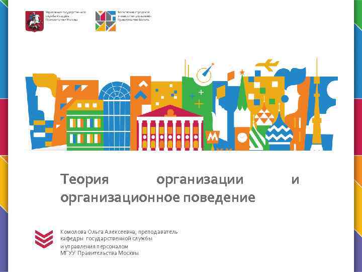 Теория организации организационное поведение Комолова Ольга Алексеевна, преподаватель кафедры государственной службы и управления персоналом