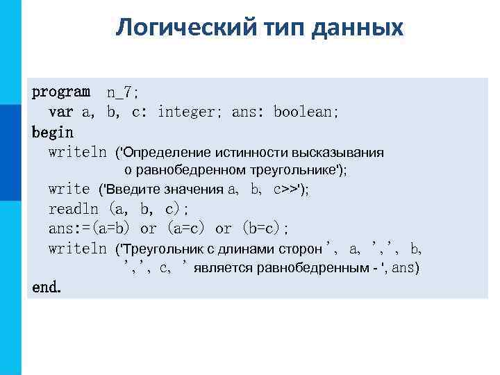 Логический тип данных program n_7; var a, b, c: integer; ans: boolean; begin writeln