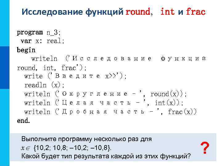 Исследование функций round, int и frac round program n_3; var x: real; begin writeln