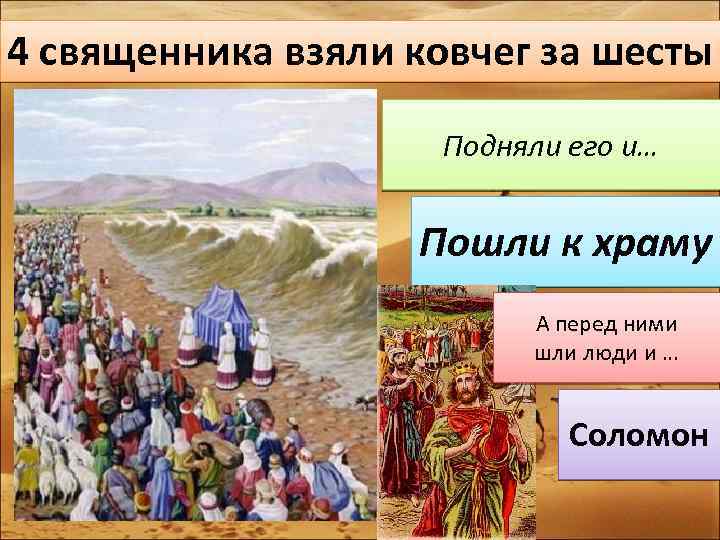 4 священника взяли ковчег за шесты Подняли его и… Пошли к храму А перед