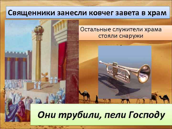 Священники занесли ковчег завета в храм Остальные служители храма стояли снаружи Они трубили, пели