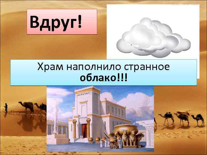 Вдруг! Храм наполнило странное облако!!! 
