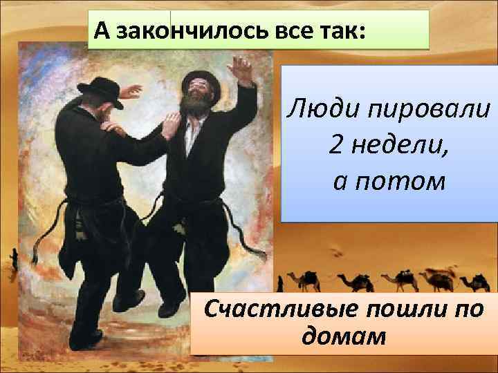 А закончилось все так: Люди пировали 2 недели, а потом Счастливые пошли по домам