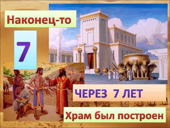 Наконец-то Храм был построен 