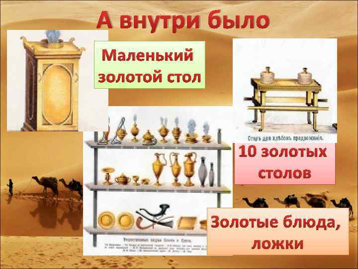 А внутри было Маленький золотой стол 10 золотых столов Золотые блюда, ложки 