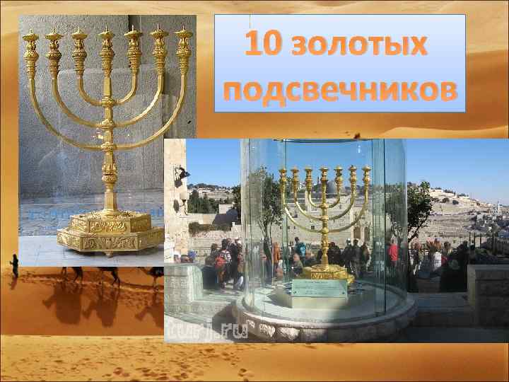 10 золотых подсвечников 