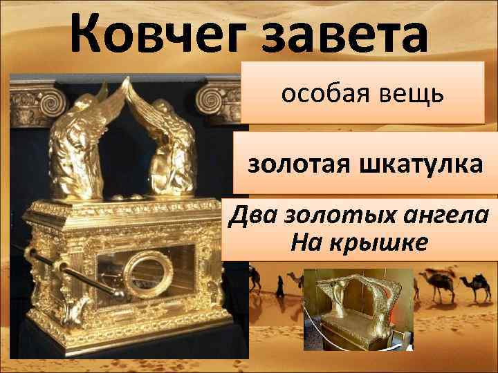 Ковчег завета особая вещь золотая шкатулка Два золотых ангела На крышке 