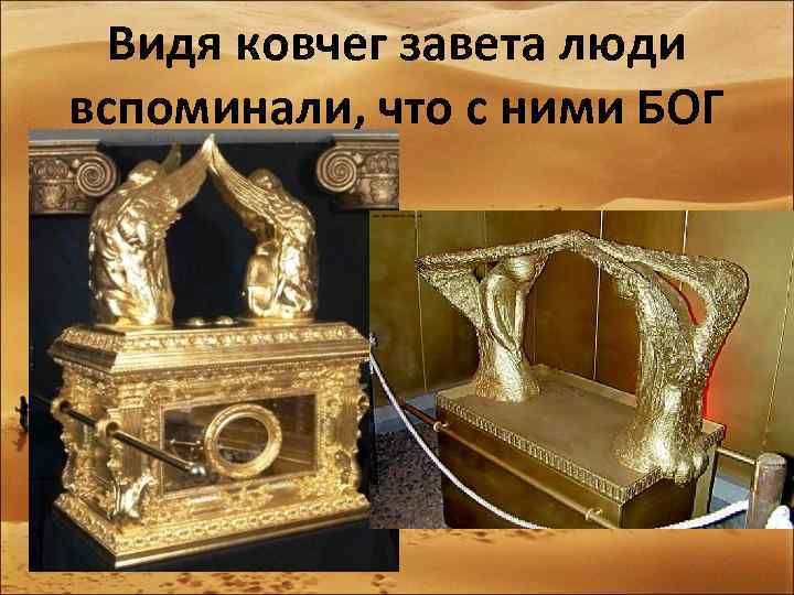 Видя ковчег завета люди вспоминали, что с ними БОГ 