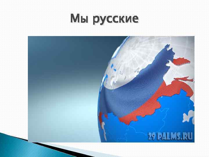Мы русские 